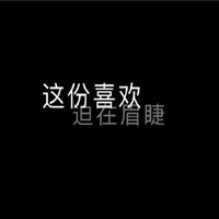 爱你爱到心口难开,二逼青年霸气带字头像