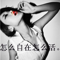 超拽女生带滚字头像微信皮肤超拽带滚字带有滚