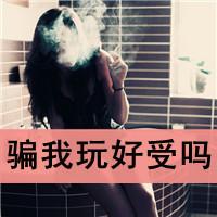 霸气个性女生头像带字劳资是个好姑娘