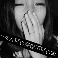 哭了微信头像,微信头像黑白女生背影哭,微信头像短发女生霸气哭