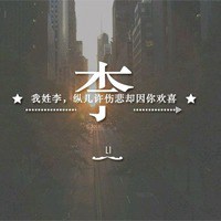 李字带字头像微信头像