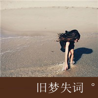 在海边的女生头像带字微信女生头像背影在海边