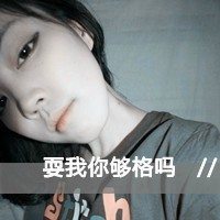 耍我你够格吗全给老子滚远点的女生头像带字超拽霸气