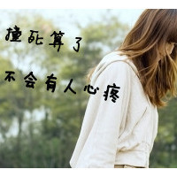 微信头像女生带字伤感,微信个性签名伤感女生,微信头像女生伤感,伤感