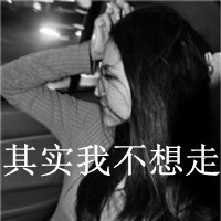 哪里痛都不如心痛的带字伤感女生头像微信伤感头像