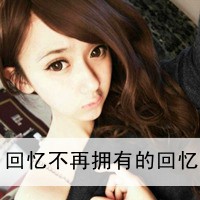 带字头像吧风靡全场的2013伤感带字女生头像,心累了