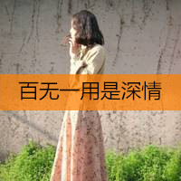 微信头像女生带字伤感唯美图片大全