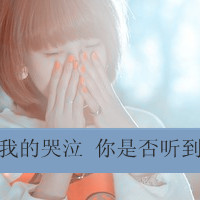 如果不快乐悲伤给谁看意境带字微信头像youarealone