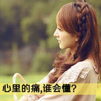 浪漫意境伤感女生带字头像文字头像