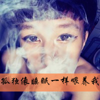 带堕落字头像,微信堕落带字头像,堕落男生头像带字,堕落女头像不