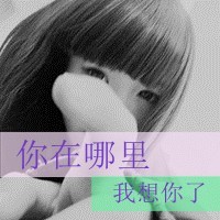 唯美意境女生带字头像有时候霸道的爱情也很美