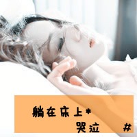 带字伤感女生微信头像只剩下自己在床上哭泣