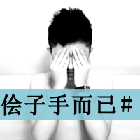微信头像文字控非主流,非主流文字控女生头像,非主流男生文字控头 微信头像文字控非主流,非主流文字控女生头像,非主流男生文字控头