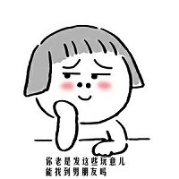 表情包微信卡通_你有我萌吗?另一半的你(WwwJgxfwCom) 表情包微信卡通_你有我萌吗?另一半的你(WwwJgxfwCom)
