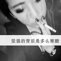 唯美超拽抽烟头像女生,唯美抽烟女生,非主流唯美女生抽烟,唯美