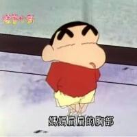蜡笔小新头像搞笑蜡笔小新头像搞笑带字蜡笔小新头像搞笑闪图 蜡笔小新头像搞笑蜡笔小新头像搞笑带字蜡笔小新头像搞笑闪图
