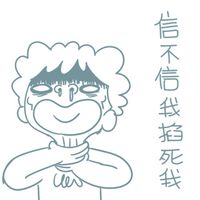 手绘搞笑漫画头像图片带文字,怎么没人来强奸我