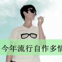 男生欧美范头像非主流男