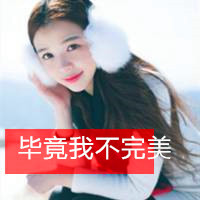 小女人的妩媚气质你命的改爱可人的女生带字头像