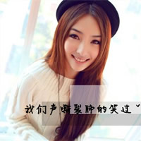 气质花大美女养眼的女生头像带字超拽霸气小温柔面带微笑的 气质花大美女养眼的女生头像带字超拽霸气小温柔面带微笑的