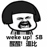 表情wekeupSB醒醒逗比