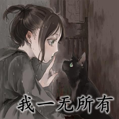 定我一无所有非主流女生头像