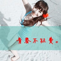 非主流流行带字的女生不怕一个人