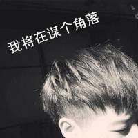 枸杞树,非主流图片男生头像想丶迩待在身边