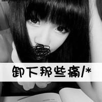 带子字非主流头像我明白你是遥不可及的童话