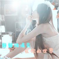美文字个性女生非主流头像我做不到纯洁得无欲无求