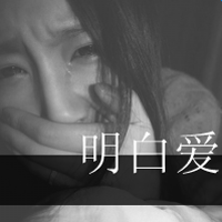 相关内容:非主流头像带文字带个性文字的女生头像回忆总是刺痛带 相关内容:非主流头像带文字带个性文字的女生头像回忆总是刺痛带