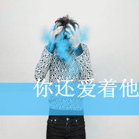 男生非主流带字头像4