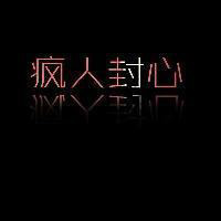 纯文字黑色背景非主流炫酷微信个性头像