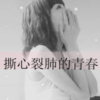 女生带字非主流头像背影