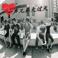 男生超义气头像一声兄弟大于天