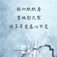 古风文字头像拆纸鸢