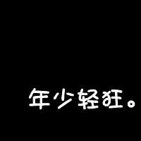 头像字体黑白伤感