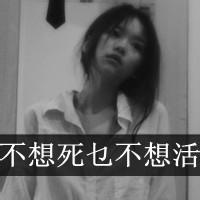 想死伤感头像图