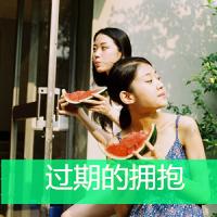 过期的拥抱 还可以么