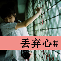 丢弃心 带字伤感头像