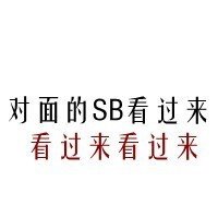 对面的SB看过来 看过来看过来