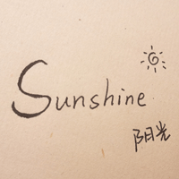 阳光sunshine