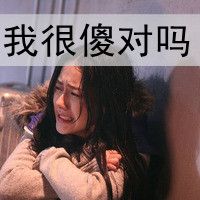 我很傻对吗