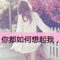 你都如何想起我