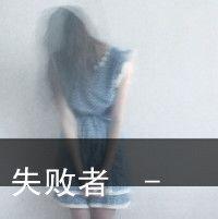 沧桑失败女孩的微信头像