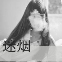 微信打字抽烟的女人头像