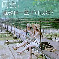 就这样做一辈子闺蜜微信头像