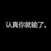 认真你就输了微信文字控头像