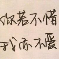 你若不惜我亦不爱微信文字控头像