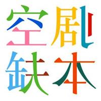 空缺剧本艺术字微信文字控头像